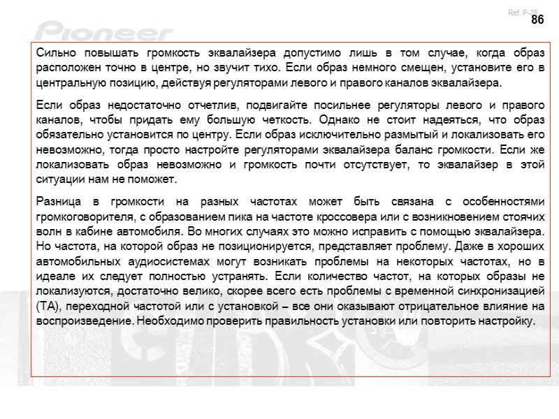 86 Сильно повышать громкость эквалайзера допустимо лишь в том случае, когда образ расположен точно